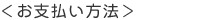 <お支払い方法>