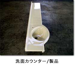 洗面カウンター/製品