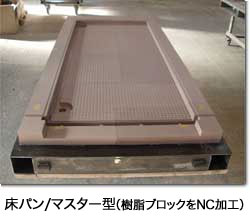 床パン/マスター型(樹脂ブロックをNC加工)