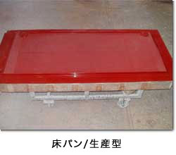 床パン/生産型