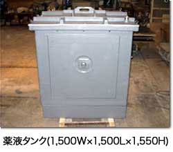 薬液タンク(1,500W×1,500L×1,550H)