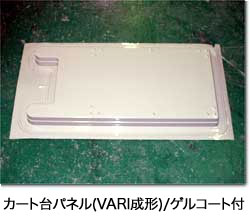 カート台パネル(VARI成形)/ゲルコート付