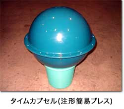 タイムカプセル(注形簡易プレス)