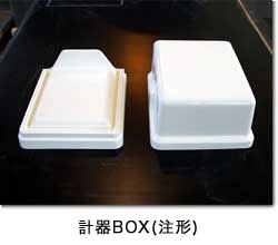 計器BOX(注形)