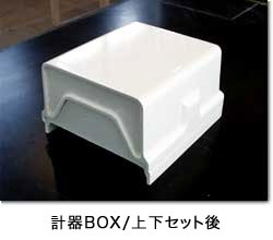 計器BOX/上下セット後