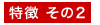 特徴その2
