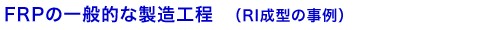 FRPの一般的な製造工程
