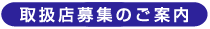 取扱店募集のご案内