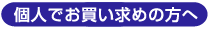 個人でお買い求めの方へ