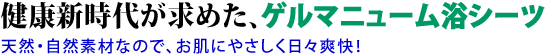 健康新時代が求めたドクターキング